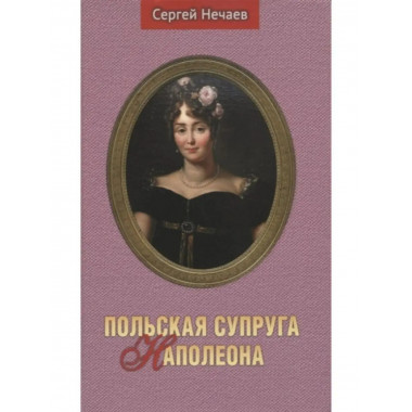 Польская супруга Наполеона.