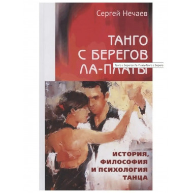 Танго с берегов Ла-Платы.