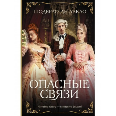 Опасные связи.