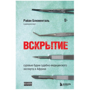 Вскрытие: суровые будни судебно-медицинского эксперта
