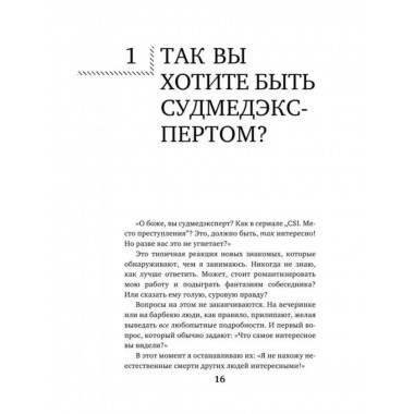 Вскрытие: суровые будни судебно-медицинского эксперта