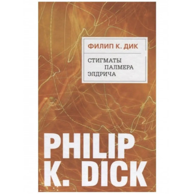 Стигматы Палмера Элдрича.