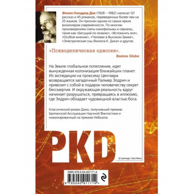 Стигматы Палмера Элдрича.