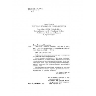 Стигматы Палмера Элдрича.