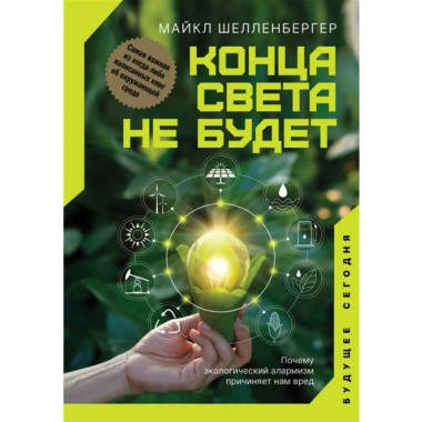 Конца света не будет. Почему экологический алармизм