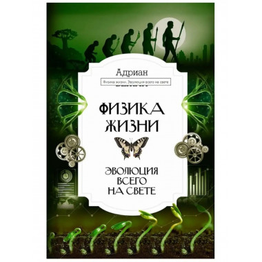 Физика жизни. Эволюция всего на свете.