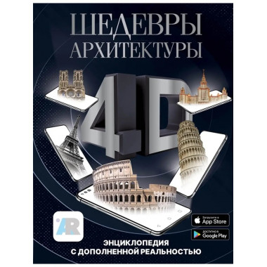 Шедевры архитектуры 4D. Энциклопедия