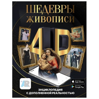 Шедевры живописи 4D. Энциклопедия с дополненной реальностью.