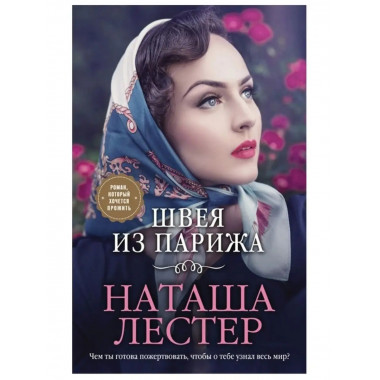 Швея из Парижа.