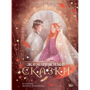 Жемчужные сказки.