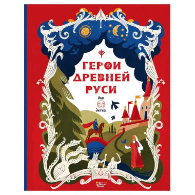 Герои Древней Руси.