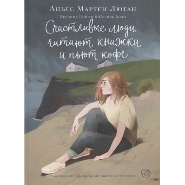 Счастливые люди читают книжки и пьют кофе.