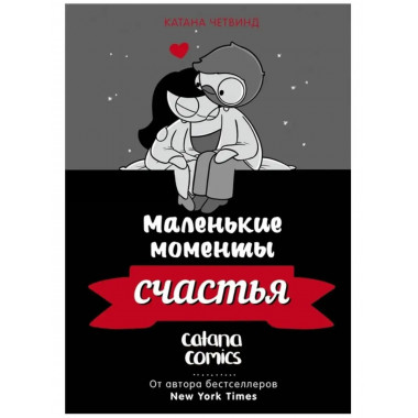 Маленькие моменты счастья.