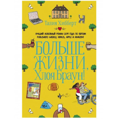 Больше жизни, Хлоя Браун!.