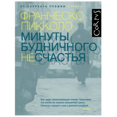 Минуты будничного несчастья.