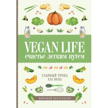 Vegan Life: счастье легким путем. Главный тренд XXI века.