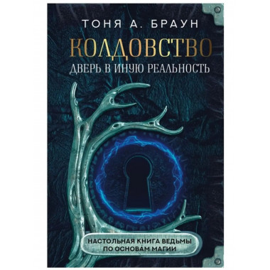 Колдовство: дверь в иную реальность. Настольная книга ведьмы