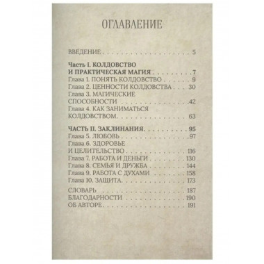 Колдовство: дверь в иную реальность. Настольная книга ведьмы