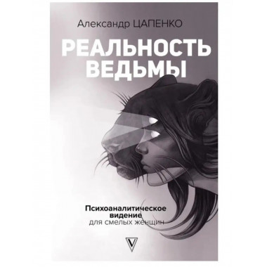 Реальность ведьмы. Психоаналитическое видение