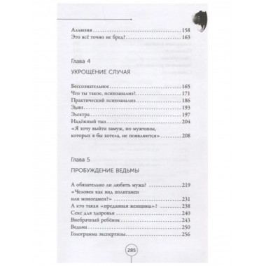 Реальность ведьмы. Психоаналитическое видение