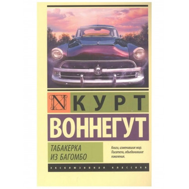 Табакерка из Багомбо.