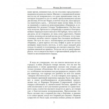 Бесы. Достоевский Ф.М.