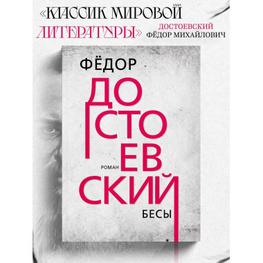 Бесы. Достоевский Ф.М.