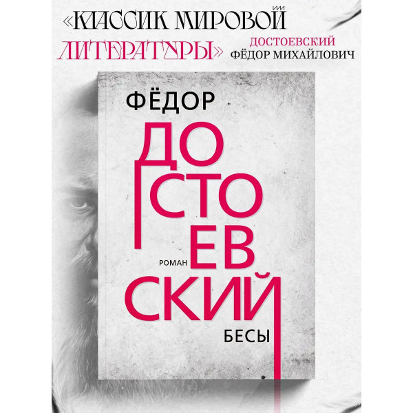 Бесы. Достоевский Ф.М.