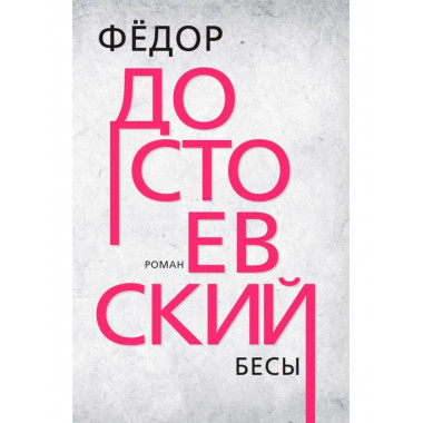 Бесы. Достоевский Ф.М.