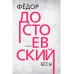 Бесы. Достоевский Ф.М.