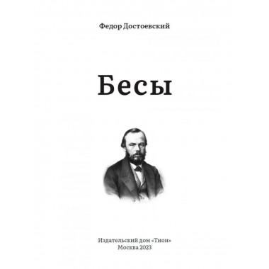 Бесы. Достоевский Ф.М.