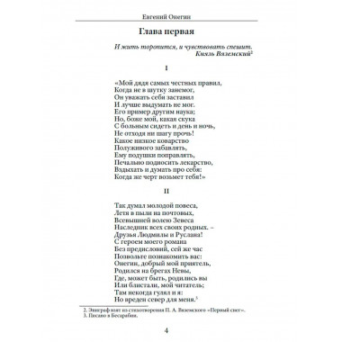 Евгений Онегин. Пушкин А.С.