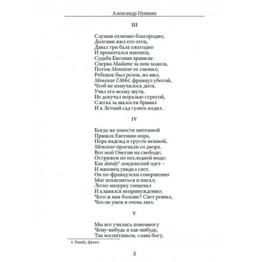 Евгений Онегин. Пушкин А.С.