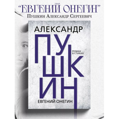 Евгений Онегин. Пушкин А.С.