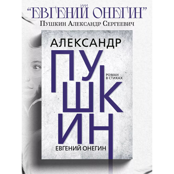Евгений Онегин. Пушкин А.С.