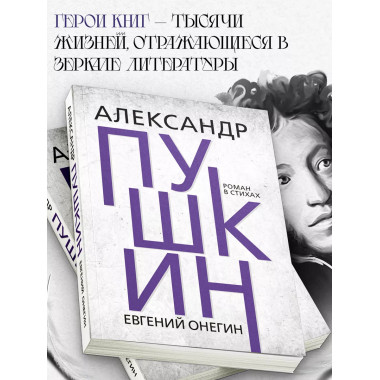 Евгений Онегин. Пушкин А.С.