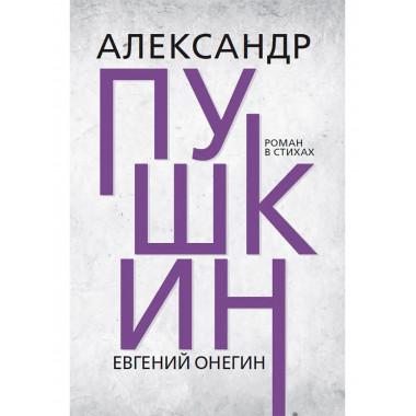Евгений Онегин. Пушкин А.С.