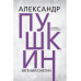 Евгений Онегин. Пушкин А.С.