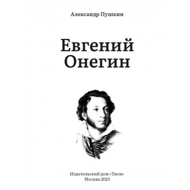 Евгений Онегин. Пушкин А.С.
