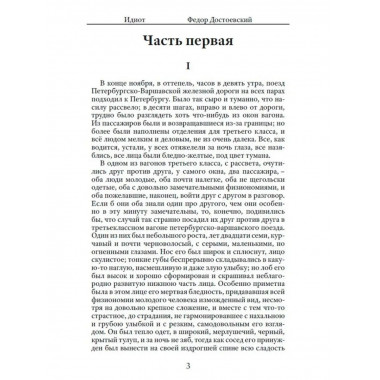 Идиот. Достоевский Ф.М,
