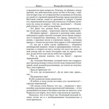 Идиот. Достоевский Ф.М,