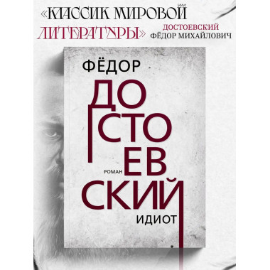 Идиот. Достоевский Ф.М,
