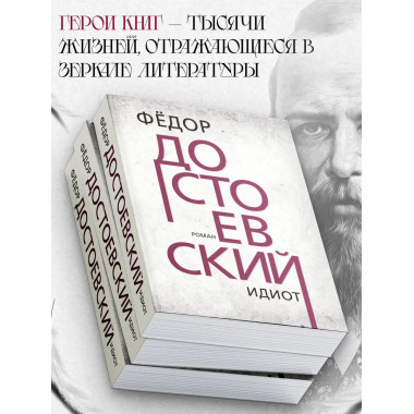 Идиот. Достоевский Ф.М,