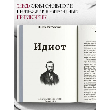 Идиот. Достоевский Ф.М,