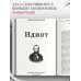 Идиот. Достоевский Ф.М,