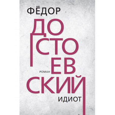 Идиот. Достоевский Ф.М,