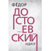 Идиот. Достоевский Ф.М,