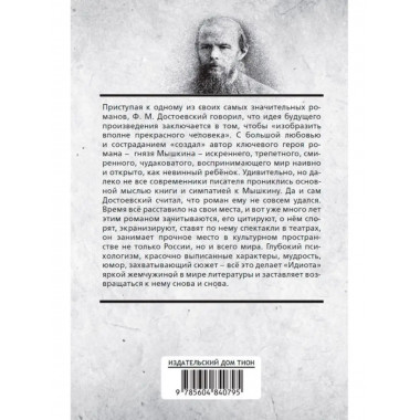 Идиот. Достоевский Ф.М,