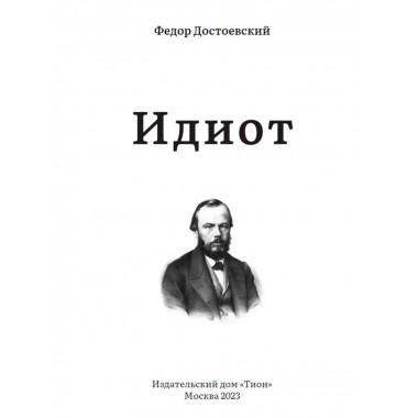 Идиот. Достоевский Ф.М,