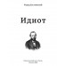 Идиот. Достоевский Ф.М,